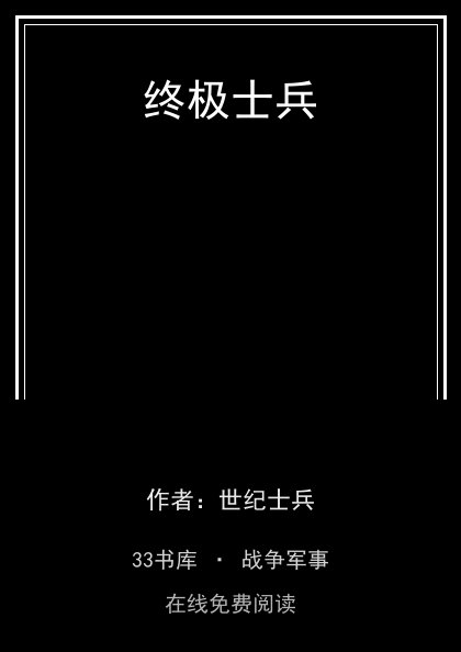 终极士兵封面