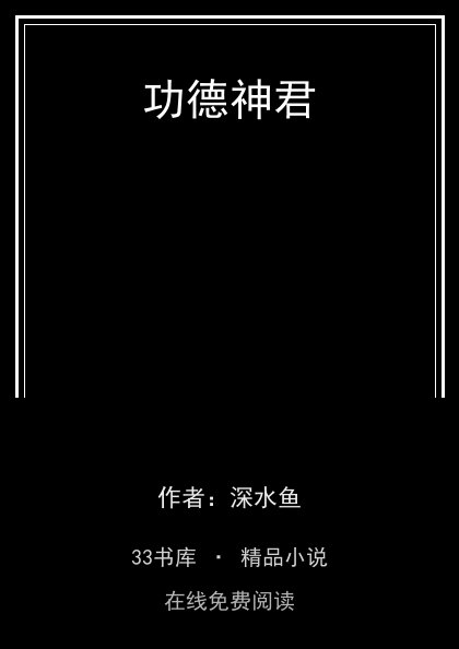 功德神君封面