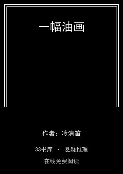 一幅油画 封面