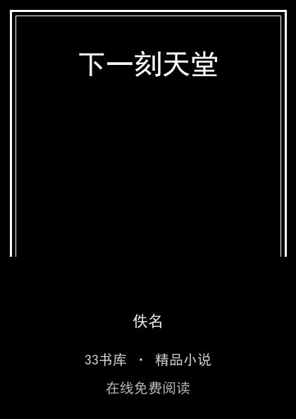 下一刻天堂 封面