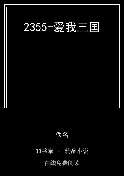 2355-爱我三国 封面