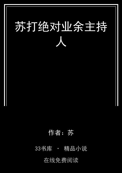 苏打绝对业余主持人封面