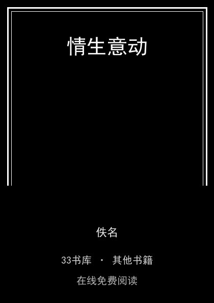 情生意动封面