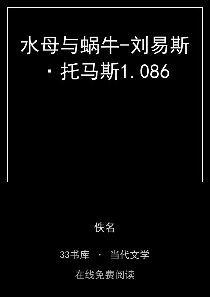 水母与蜗牛-刘易斯·托马斯封面