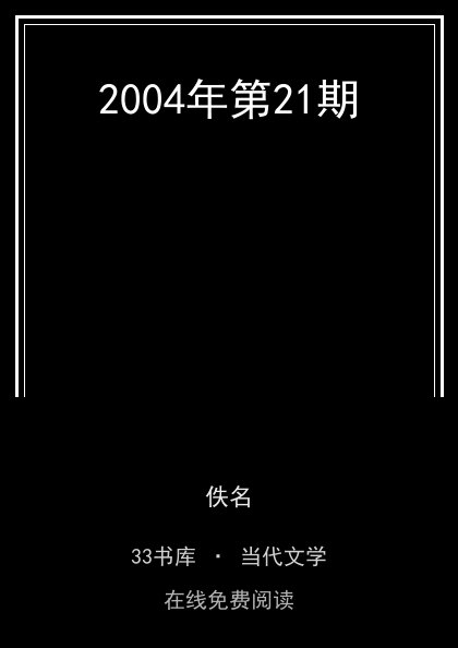 2004年第21期封面
