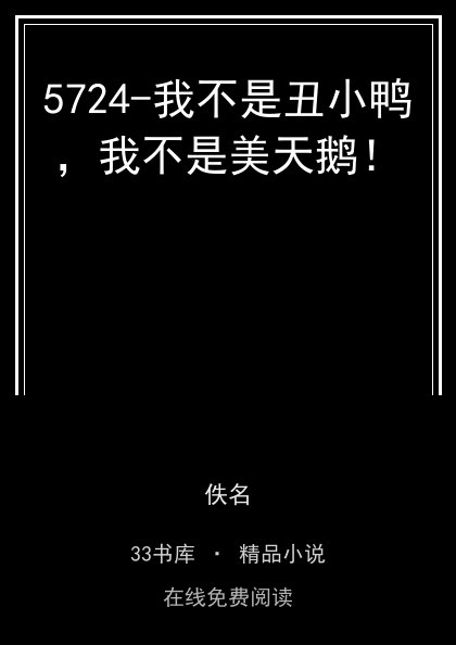 5724-我不是丑小鸭，我不是美天鹅！封面