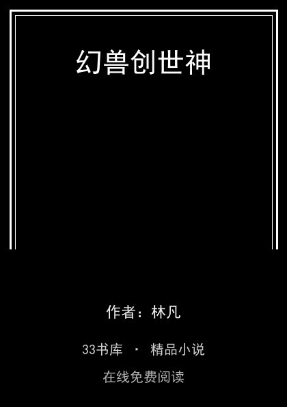 幻兽创世神 封面