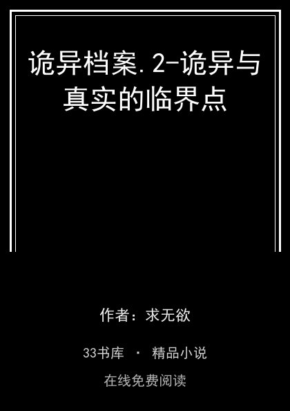 诡异档案.2-诡异与真实的临界点封面