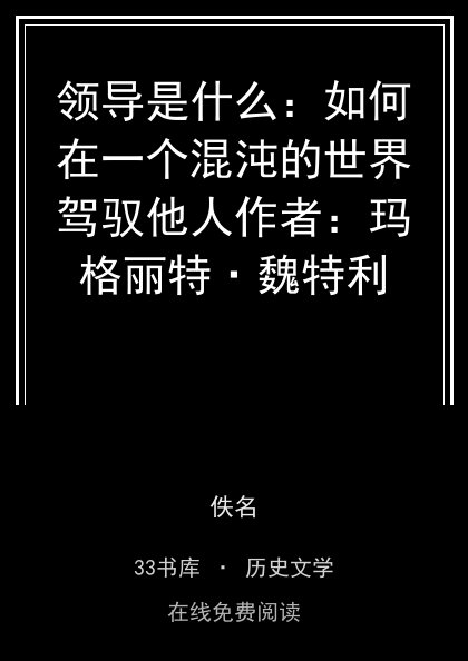 领导是什么：如何在一个混沌的世界驾驭他人作者：玛格丽特·魏特利 封面