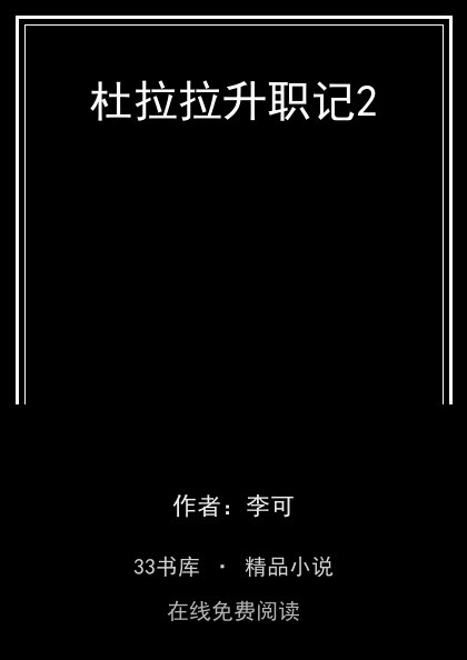 杜拉拉升职记2 封面