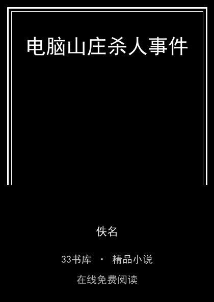 电脑山庄杀人事件 封面