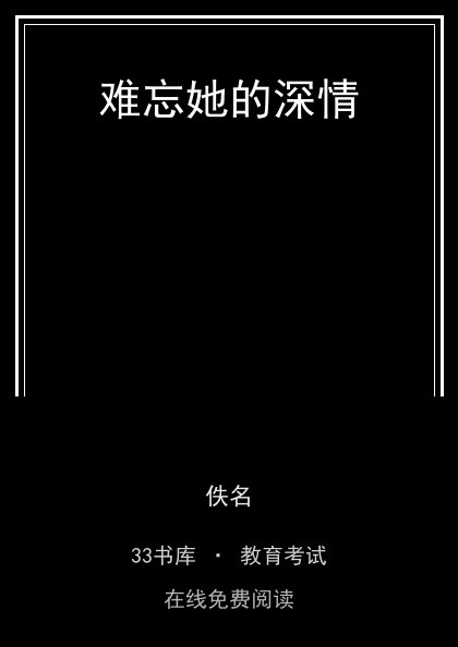 难忘她的深情封面