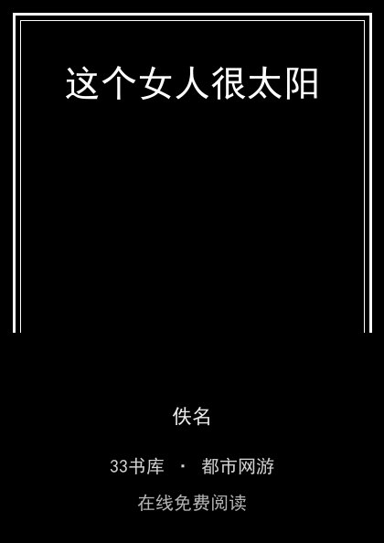 这个女人很太阳封面