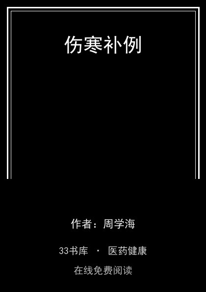 伤寒补例 封面