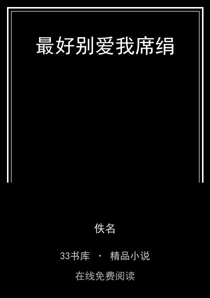 最好别爱我席绢 封面