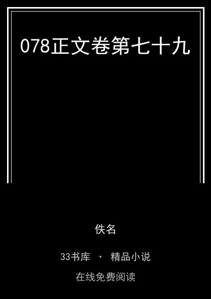 078正文卷第七十九封面