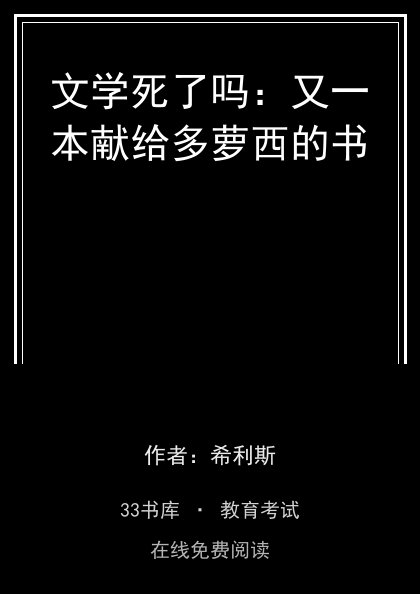 文学死了吗：又一本献给多萝西的书 封面