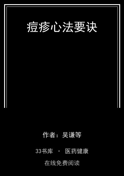 痘疹心法要诀封面