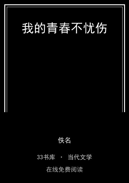 我的青春不忧伤 封面