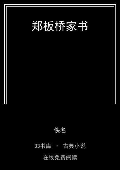 郑板桥家书封面