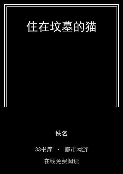 住在坟墓的猫封面