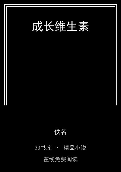 成长维生素 封面