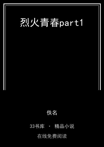 烈火青春part1 封面