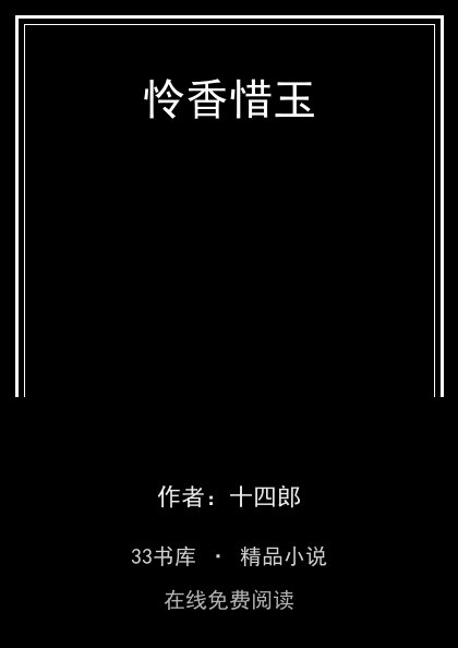 怜香惜玉封面