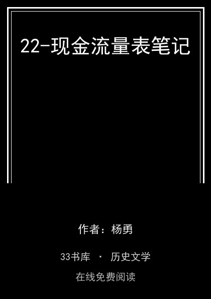 22-现金流量表笔记封面