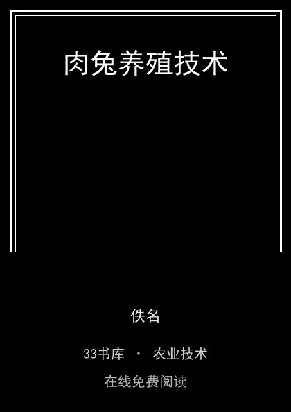 肉兔养殖技术封面