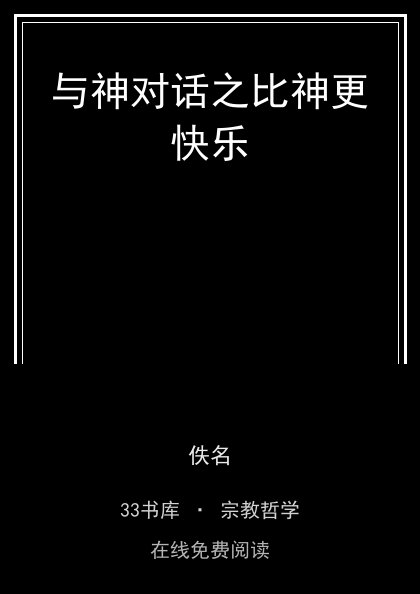 与神对话之比神更快乐 封面