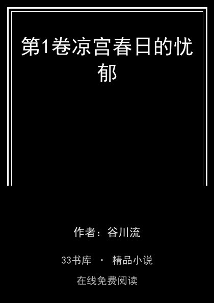 第1卷凉宫春日的忧郁封面