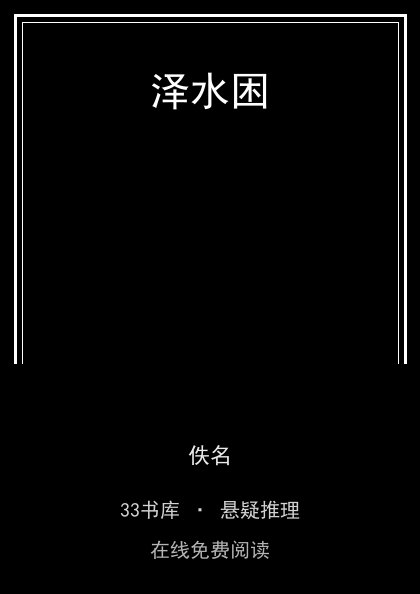 泽水困封面