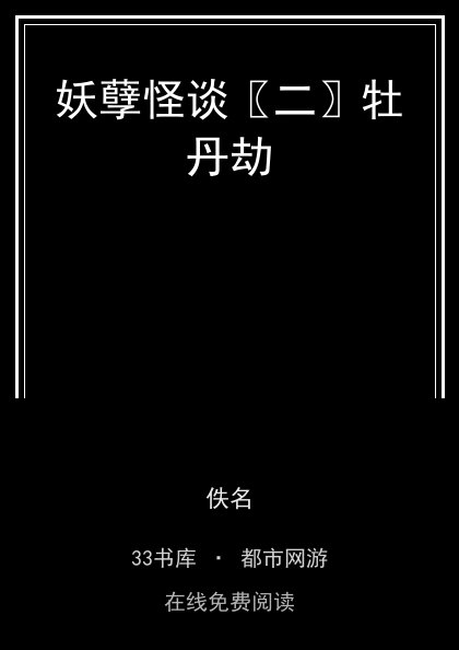 妖孽怪谈〖二〗牡丹劫封面