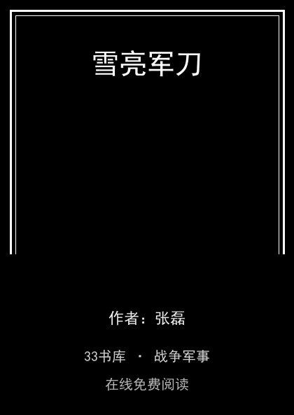 雪亮军刀封面
