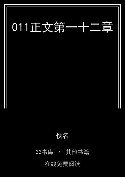 011正文第一十二章封面