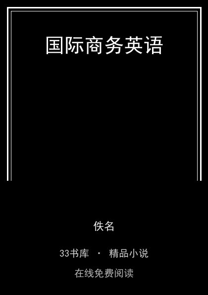 国际商务英语封面