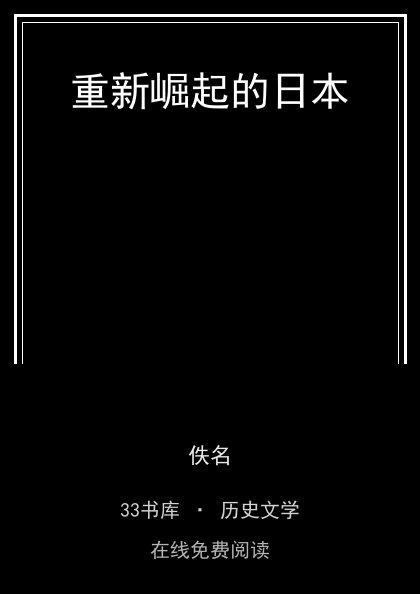 重新崛起的日本封面