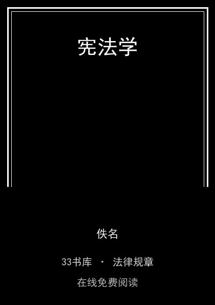 宪法学封面
