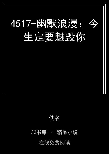 4517-幽默浪漫：今生定要魅毁你 封面