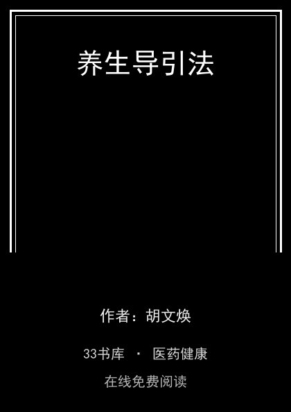 养生导引法封面