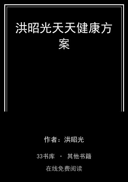 洪昭光天天健康方案 封面