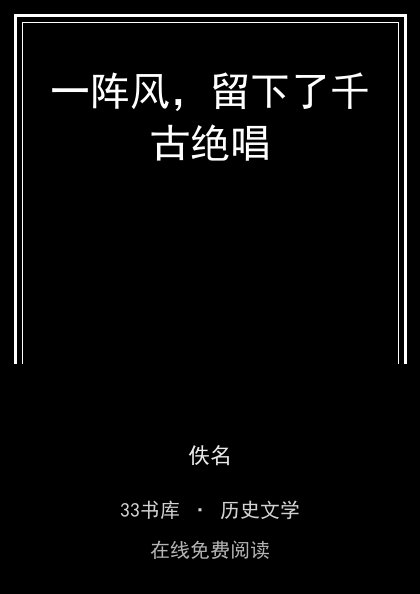 一阵风，留下了千古绝唱封面
