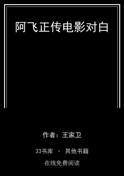 阿飞正传电影对白封面