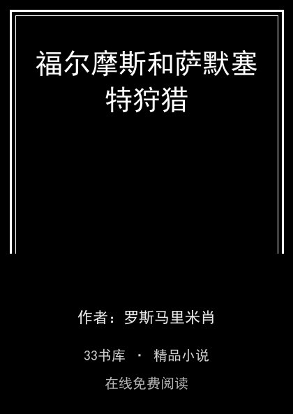 福尔摩斯和萨默塞特狩猎封面