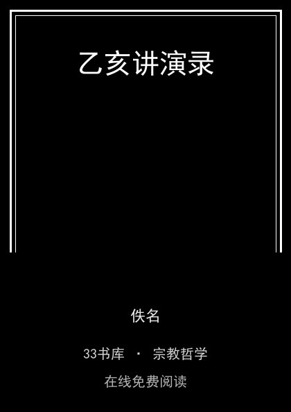 乙亥讲演录 封面