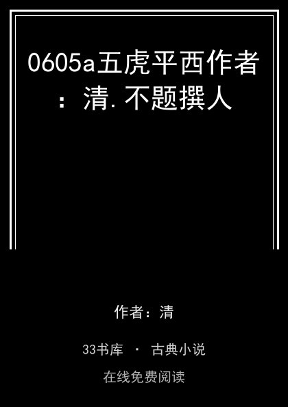 0605a五虎平西作者：清.不题撰人封面