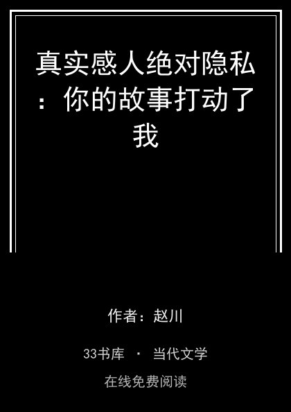 真实感人绝对隐私：你的故事打动了我封面