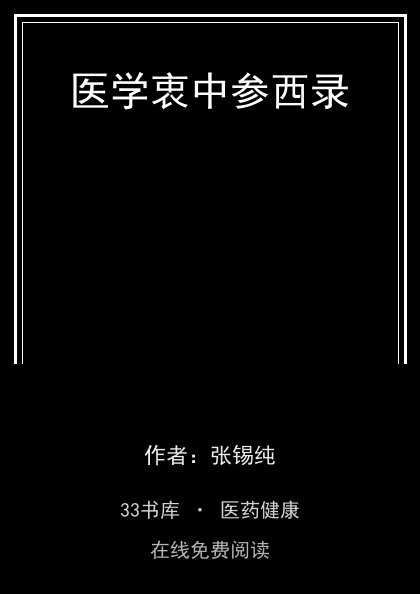 医学衷中参西录 封面