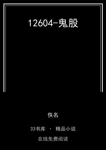 12604-鬼股 封面